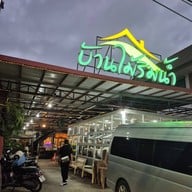 บ้านไม้ริมน้ำ