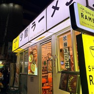 SHO RYU Ramen - โชริว ราเมง สุขุมวิท 24 สาขาสุขุมวิท ในปั๊มบางจาก