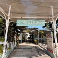 หอมรัญจวน ขนมไทย ต้นตำรับชลบุรี