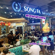 Song Fa Bak Kut Teh สยามพารากอน
