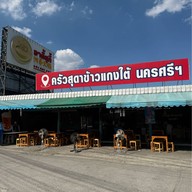ครัวสุดาข้าวแกงใต้ นครศรีฯ สะพานใหม่