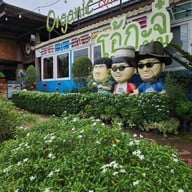 สวนผัก โอ้กะจู๋ สันทราย