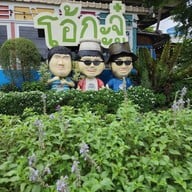 สวนผัก โอ้กะจู๋ สันทราย