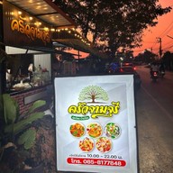 ครัวจามจุรี (100 เมนู) บ้านโป่ง