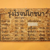 รุ่งโรจน์โภชนา