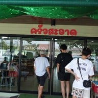 หน้าร้าน ครัวสะอาด