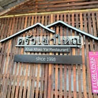 ครัวเขาใหญ่