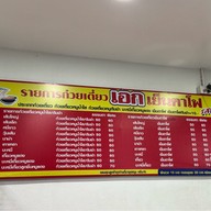 เอกเย็นตาโฟ สาขาศรีเกิด (เย็นตาโฟเชียงคำ) เอกเย็นตาโฟ สาขาศรีเกิด (เย็นตาโฟเชียงคำ)