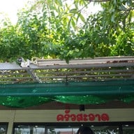 หน้าร้าน ครัวสะอาด