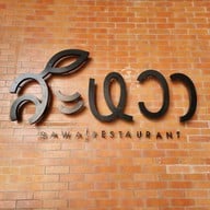 สะหวา Sawa Restaurant