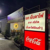 เอกเย็นตาโฟ สาขาศรีเกิด (เย็นตาโฟเชียงคำ) เอกเย็นตาโฟ สาขาศรีเกิด (เย็นตาโฟเชียงคำ)