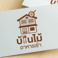 บ้านไม้ อาหารเช้า .