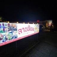 ลาบนิยม ก่อนถึงนวมินทร์ 119