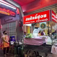 สมศักดิ์ปูอบ ลาดหญ้า