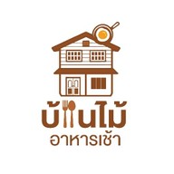 บ้านไม้ อาหารเช้า .