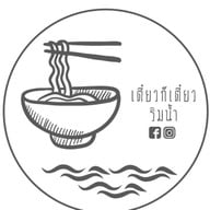 เตี๋ยวก็เตี๋ยว ริมน้ำ เตี๋ยวก็เตี๋ยว ริมน้ำ