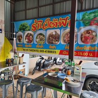 ใต้ฟ้าเย็นตาโฟ