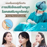 เมนูของร้าน ALINE Clinic by หมอภูวิช ดึงหน้า เสริมจมูกโอเพ่น ตาสองชั้น โคราช