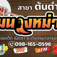 จอมนางหม่าล่า สาขาต้นตำรับ แจ้งวัฒนะ