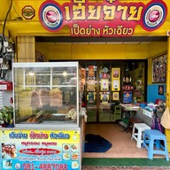 เฮียจ๋าย เป็ดย่าง หัวเฉียว คลองมหานาค