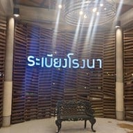 ครัวระเบียงโรงนา นครปฐม