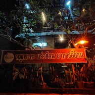 หน้าร้าน ก้าวย่าง ริมโขง