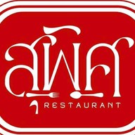 สุพิศ Restaurant -