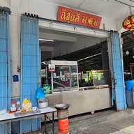 ฉีซุ่นลี่ ต้มเลือดหมู