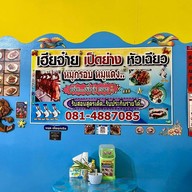 เฮียจ๋าย เป็ดย่าง หัวเฉียว คลองมหานาค