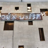 บาร์วิถี