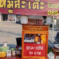 หมูสะเต๊ะ ตลาดธีรรัตน์