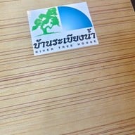 บ้านระเบียงน้ำ & กุ้งแม่น้ำเผา Delivery