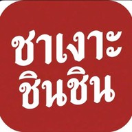 ชาเงาะชินชินchinchin เข้าซ.23 ประมาณ 200 เมตร ถ.กาญจนวณิช ตรงข้ามม.ทักษิณ สงขลา