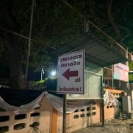 ตลาดจีนโบราณชากแง้ว