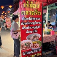 ตลาดจีนโบราณชากแง้ว