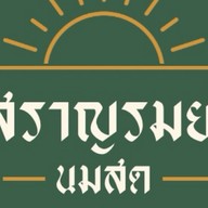 สราญรมย์นมสดสัตหีบ