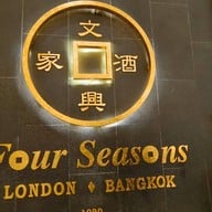 Four Seasons Chinese Restaurant สยามพารากอน