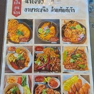 เมนู แม่ฉันเป็นคนน่าน