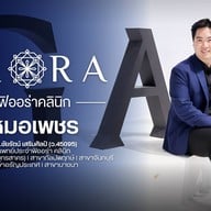 ฟิออร่าคลินิก คลินิก 5 สาขา มหาชัย , กัลปพฤกษ์,  บางนา, อรัญประเทศ และจันทบุรี