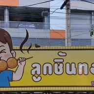 ลูกชิ้นทอด อาอิ๊ ( สาขา 9 ) ตู้ คีออส ตำเเหน่งที่ 3 สถานี เตาปูน