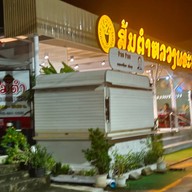 ส้มตำหลวงพระบาง  สาขา 2