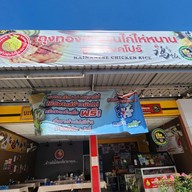 หน้าร้าน ถุงทองข้าวมันไก่ไห่หนาน สูตรสิงคโปร์ ตลาดจิตวรรณ