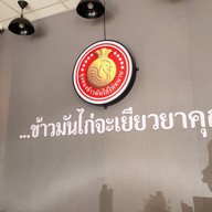 เมนู ถุงทองข้าวมันไก่ไห่หนาน สูตรสิงคโปร์ ตลาดจิตวรรณ