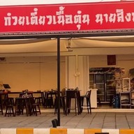ก๋วยเตี๋ยวเนื้อตุ๋นนายสิงห์ ก๋วยเตี๋ยวเนื้อตุ๋น