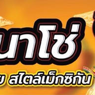 นาโช่ สาขา หมู่บ้าน ประภาทรัพย์ หมู่บ้านประภาทรัพย์