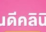 WANDEE CLINIC (วันดี คลินิก) อุดรธานี