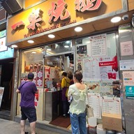 Yat Lok Restaurant Stanley Street