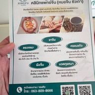 xingfu clinic สายไหม