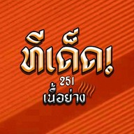 ทีเด็ดเนื้อย่าง หมูปิ้งสูตรโบราณและกะทิสด