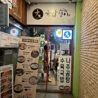 국밥쟁이 Gookbabjeng